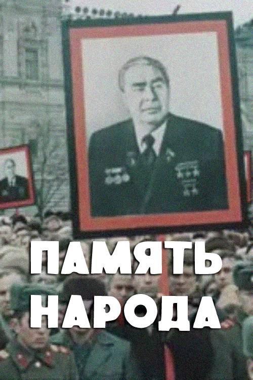 Memory of the People 1982 official movie poster