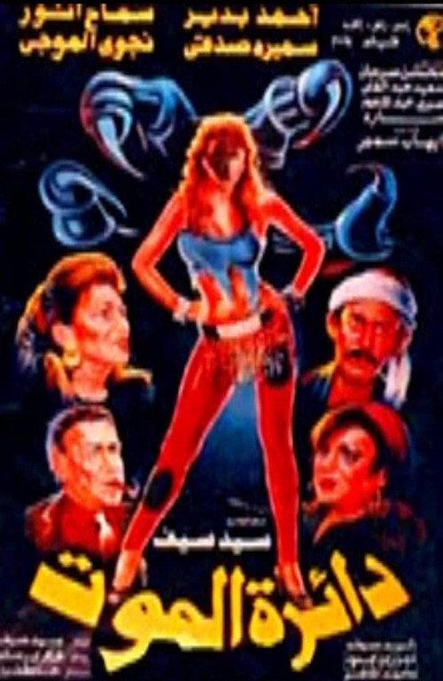 Circle of Death 1993 official movie poster