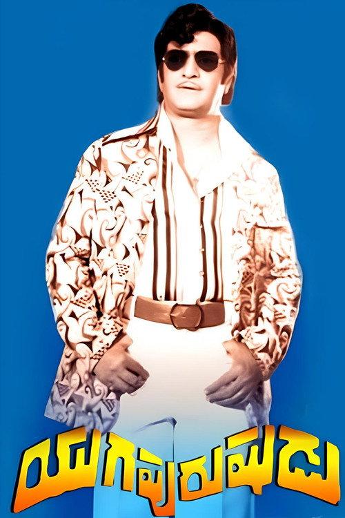 Yugapurushudu 1978 official movie poster