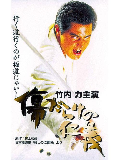 The Scarred Code of Honor 2000 official movie poster