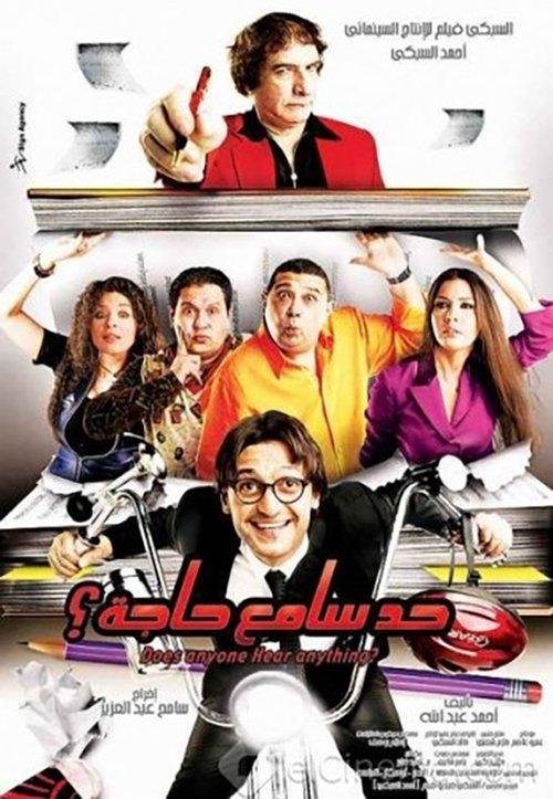 Does Anyone Hear Anything 2009 official movie poster