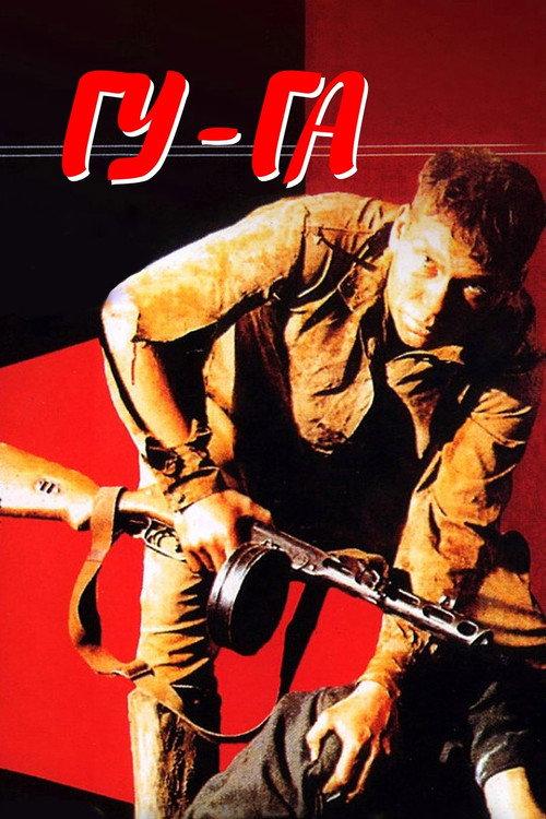 Gu-Ga 1989 official movie poster