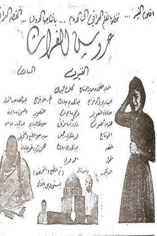 Arouss Al-Phurate 1957 official movie poster