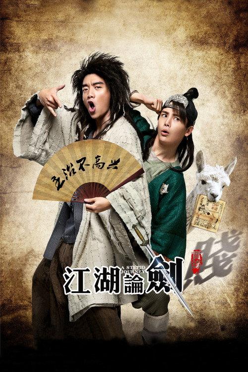 A Stupid Journey 2014 official movie poster