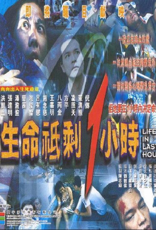 Life in Last Hour 1999 official movie poster