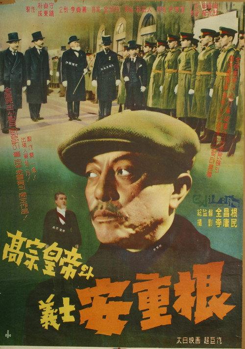 King Gojong and Martyr An Jung-geun 1959 official movie poster