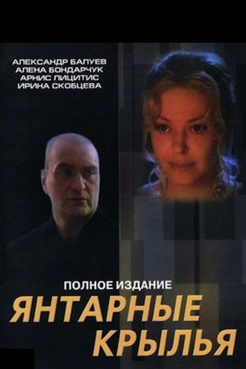 Amber Wings 2003 official movie poster
