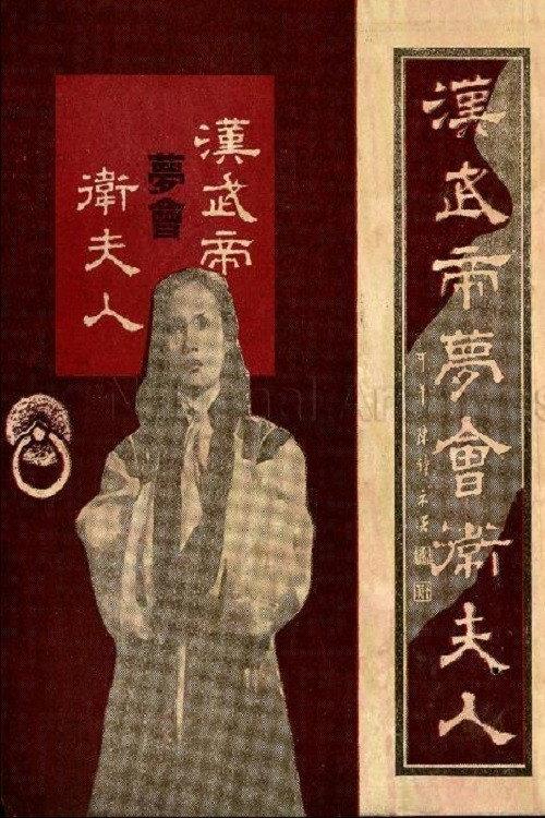 The Dream Encounter Between Emperor Wu of Han and Lady Wei 1954 official movie poster