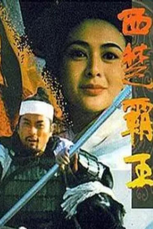 The Great Conqueror’s Concubine: Part II 1994 official movie poster