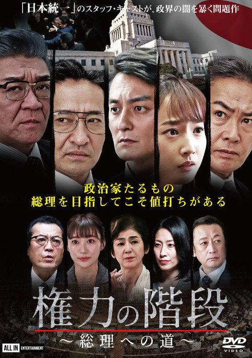 Stairway to Power: The Road to Prime Minister 2020 official movie poster