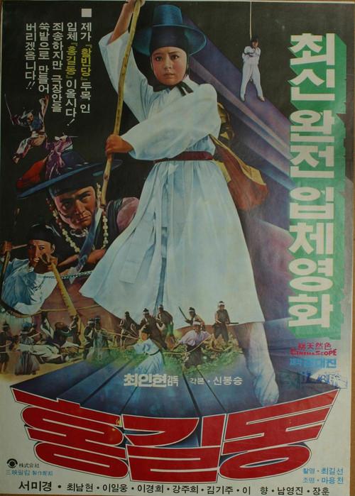 Hong Kil-Dong 1976 official movie poster
