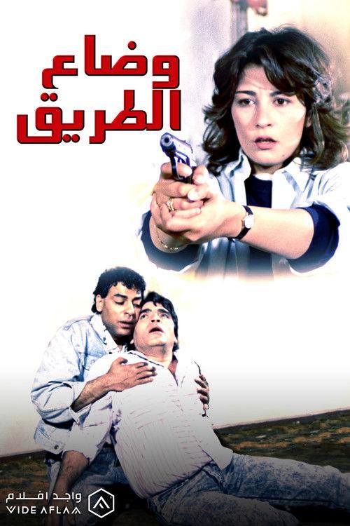 Wi Daa El Tareeq 1990 official movie poster