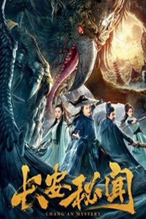 Chang'an Mystery 2019 official movie poster