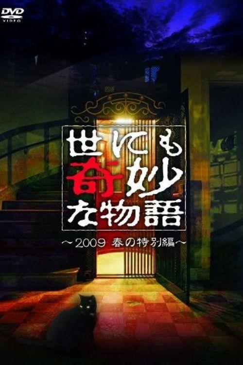 Tales of the Bizarre: 2009 Spring Special 2009 official movie poster
