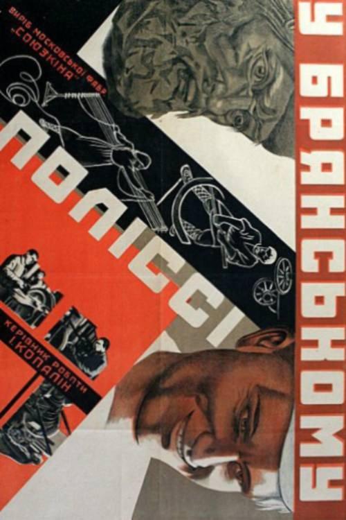 In the Bryansk Polesie 1930 official movie poster