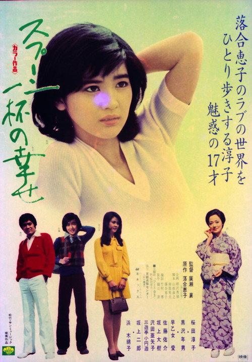 Spoonful of Happiness 1975 official movie poster