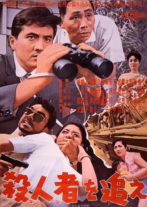 Satsujin-sha o oe 1962 official movie poster