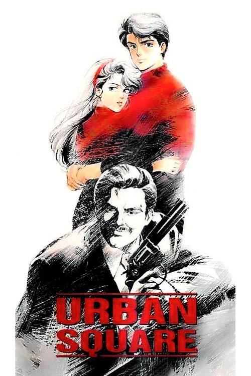 Urban Square: In Pursuit of Amber 1986 official movie poster