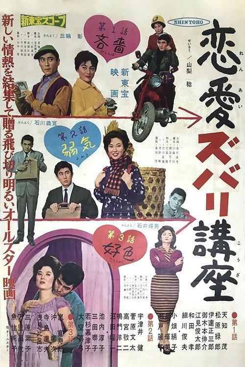 Straight Talk on Romance: The Definitive Guide 1961 official movie poster