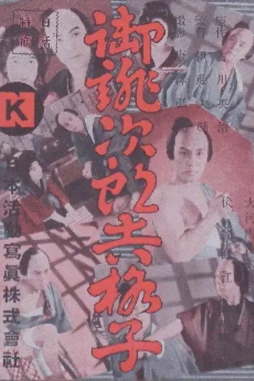 Jirokichi the Rat 1931 official movie poster
