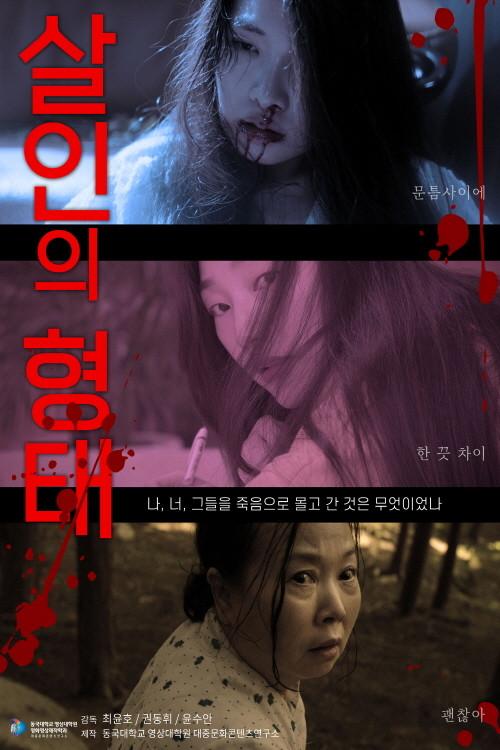 Form of murder 2021 official movie poster