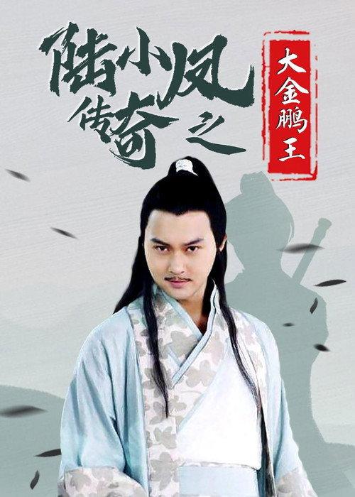 The Legend of Lu Xiaofeng 3 2007 official movie poster