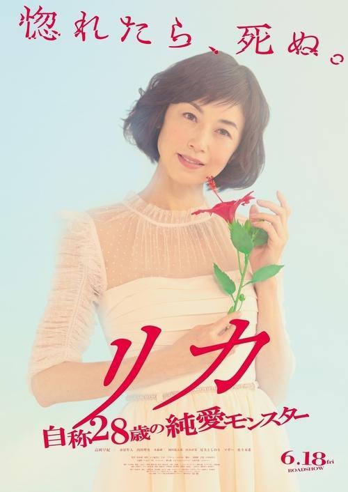Rika - Jisho 28 Sai no Junai Monster 2021 official movie poster