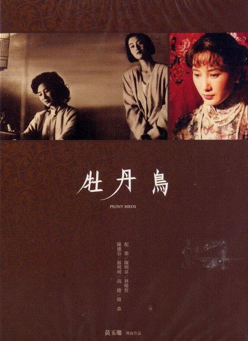 Peony Birds 1990 official movie poster