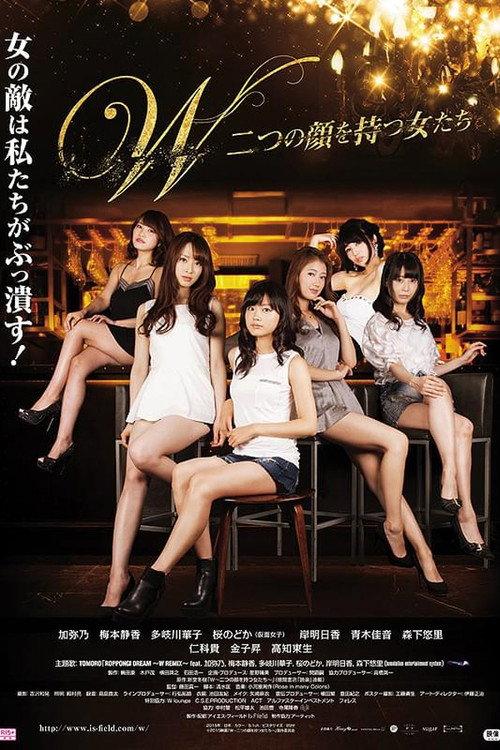 W - Women with Two Faces 2015 official movie poster