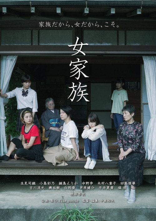 Onna Kazoku 2023 official movie poster