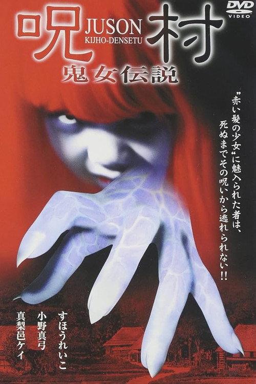 Juson: Kijho-Densetu 2004 official movie poster