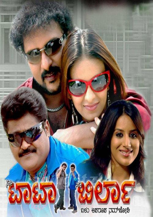 Nee Tata Naa Birla 2008 official movie poster