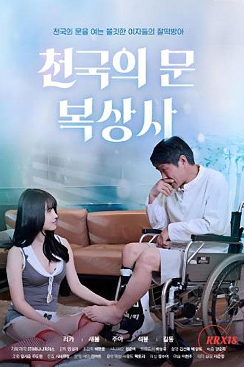 Heaven's Gate Boksangsa Temple 2021 official movie poster