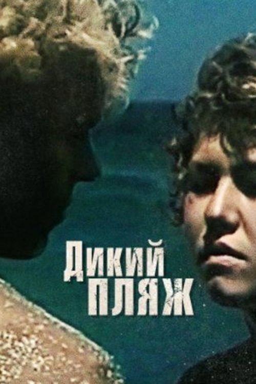 Wild Beach 1990 official movie poster