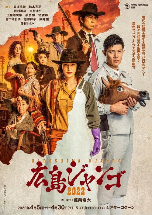 Hiroshima Django 2022 official movie poster
