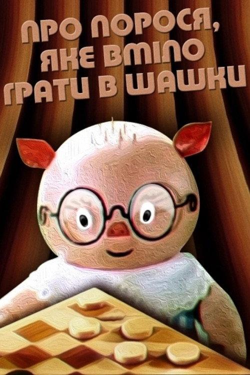 About The Piglet Who Knew How To Play Checkers 1972 official movie poster