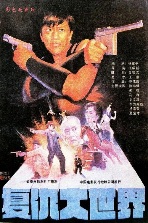 Revenge in the Great World 1989 official movie poster
