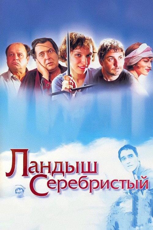 Silver Lily of the Valley 2000 official movie poster