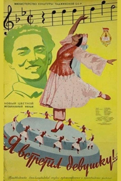 I Have Met a Girl 1957 official movie poster