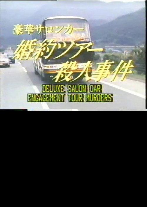 Deluxe Salon Car Engagement Tour Murders 1987 official movie poster