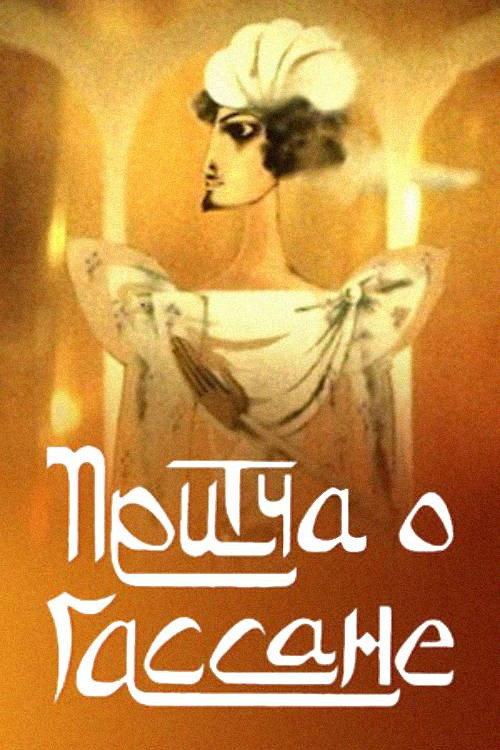 The Parable of Hassan 1987 official movie poster