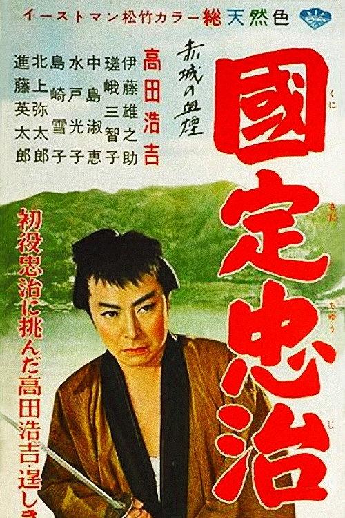 The Adventures of Chuji 1957 official movie poster