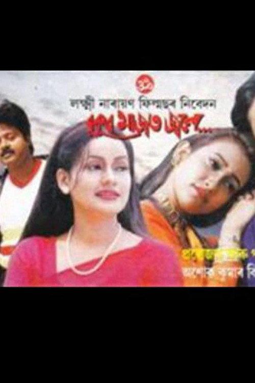 Bukur Majot Jole 1998 official movie poster