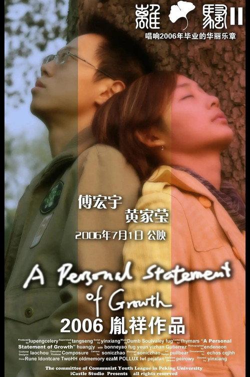A Personal Statement of Growth 2006 official movie poster