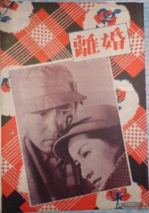 Divorce 1952 official movie poster