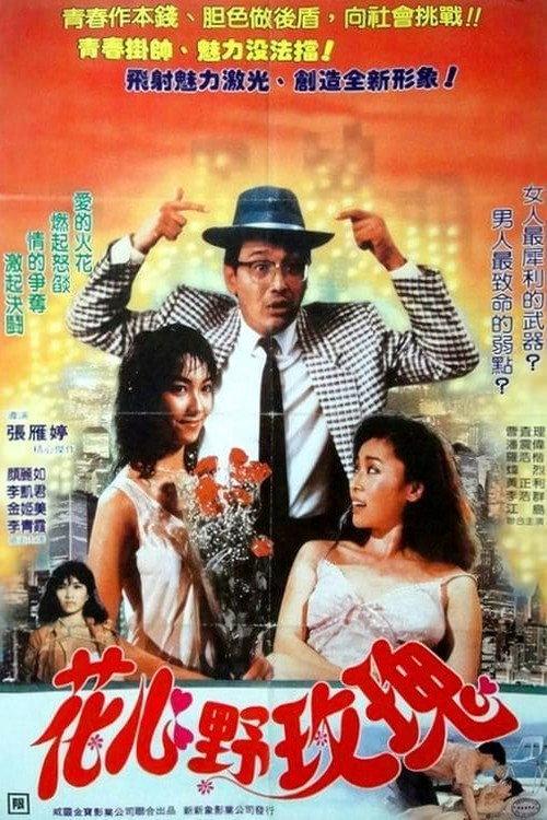 Bed Companions 1988 official movie poster