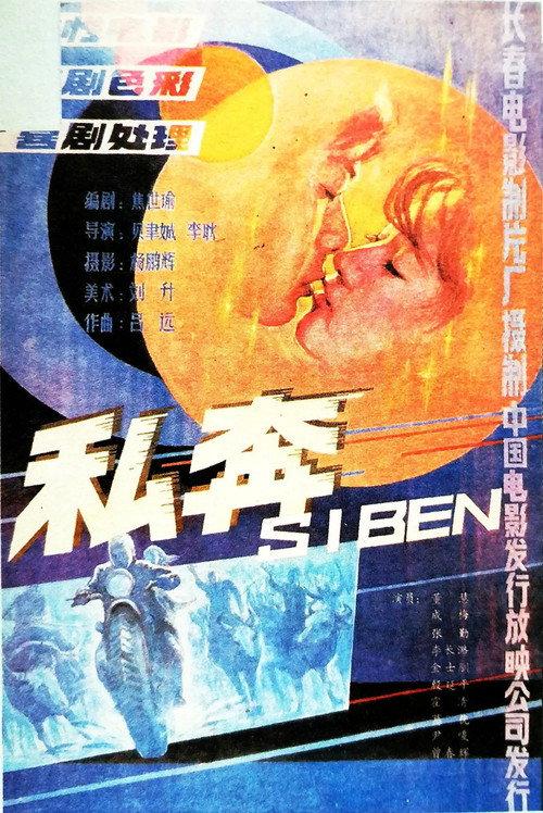 Elopement 1988 official movie poster