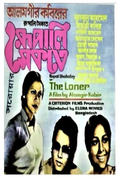 Rupali Shaikate 1979 official movie poster