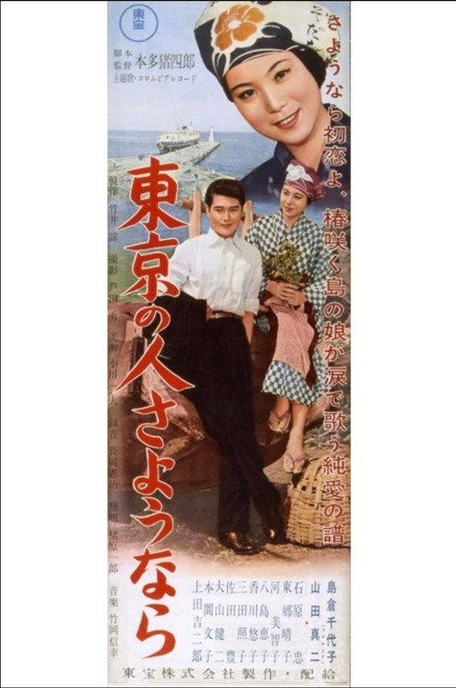 People of Tokyo, Goodbye 1956 official movie poster
