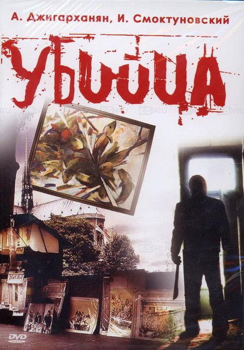 The Murderer 1993 official movie poster
